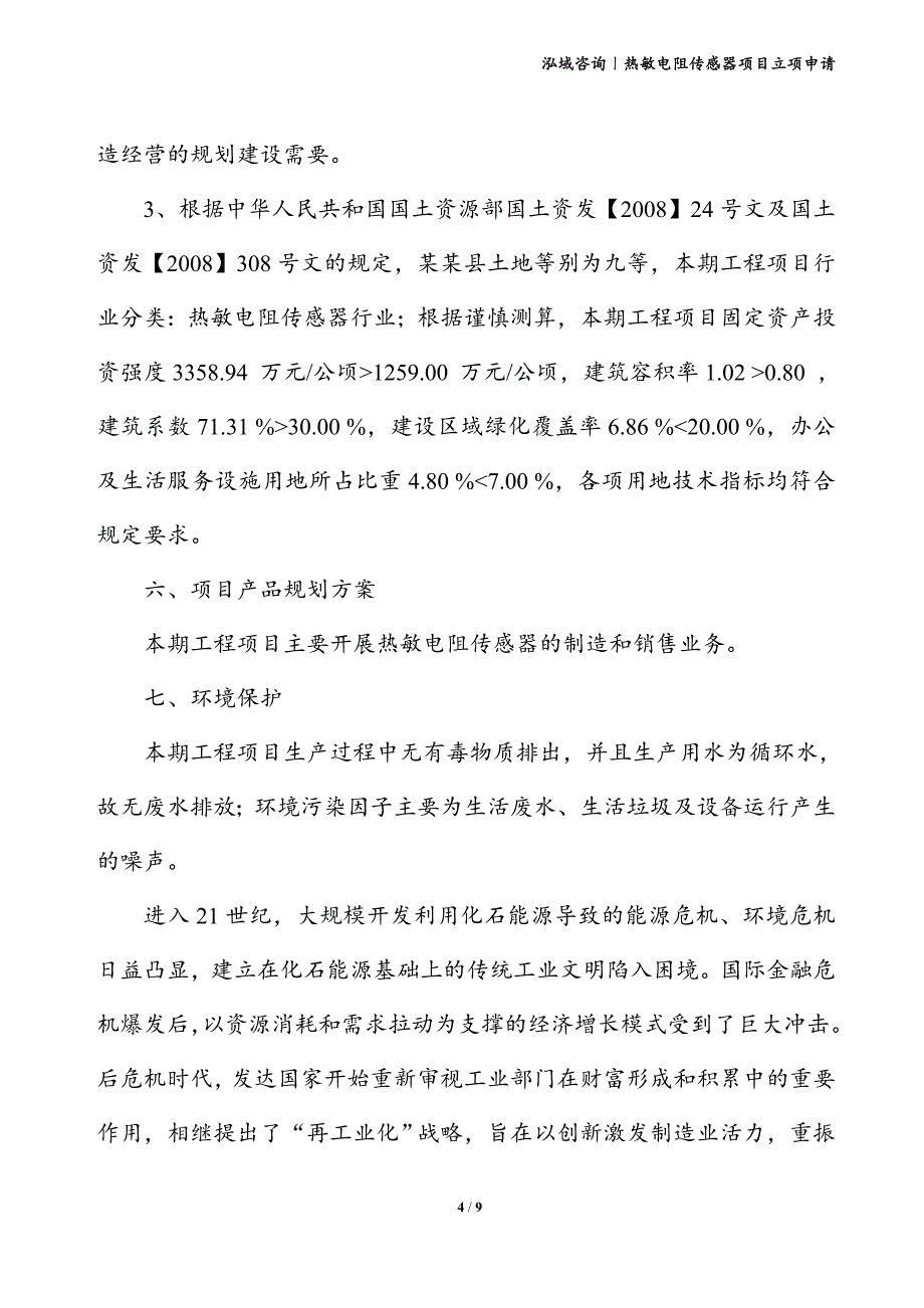 热敏电阻传感器项目立项申请_第4页