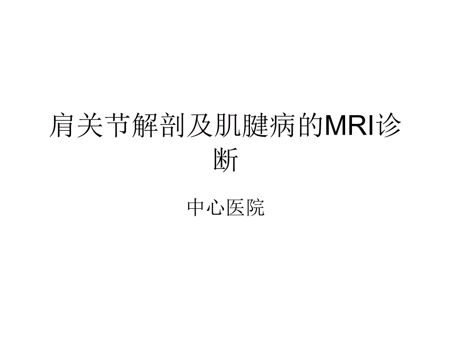 肩关节解剖及肌腱病mr诊断要点课件_第1页