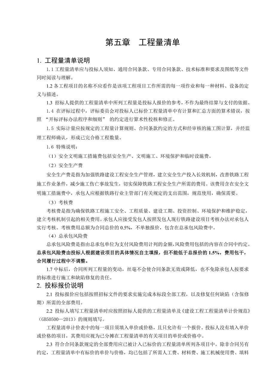 第五章工程量清单_第1页