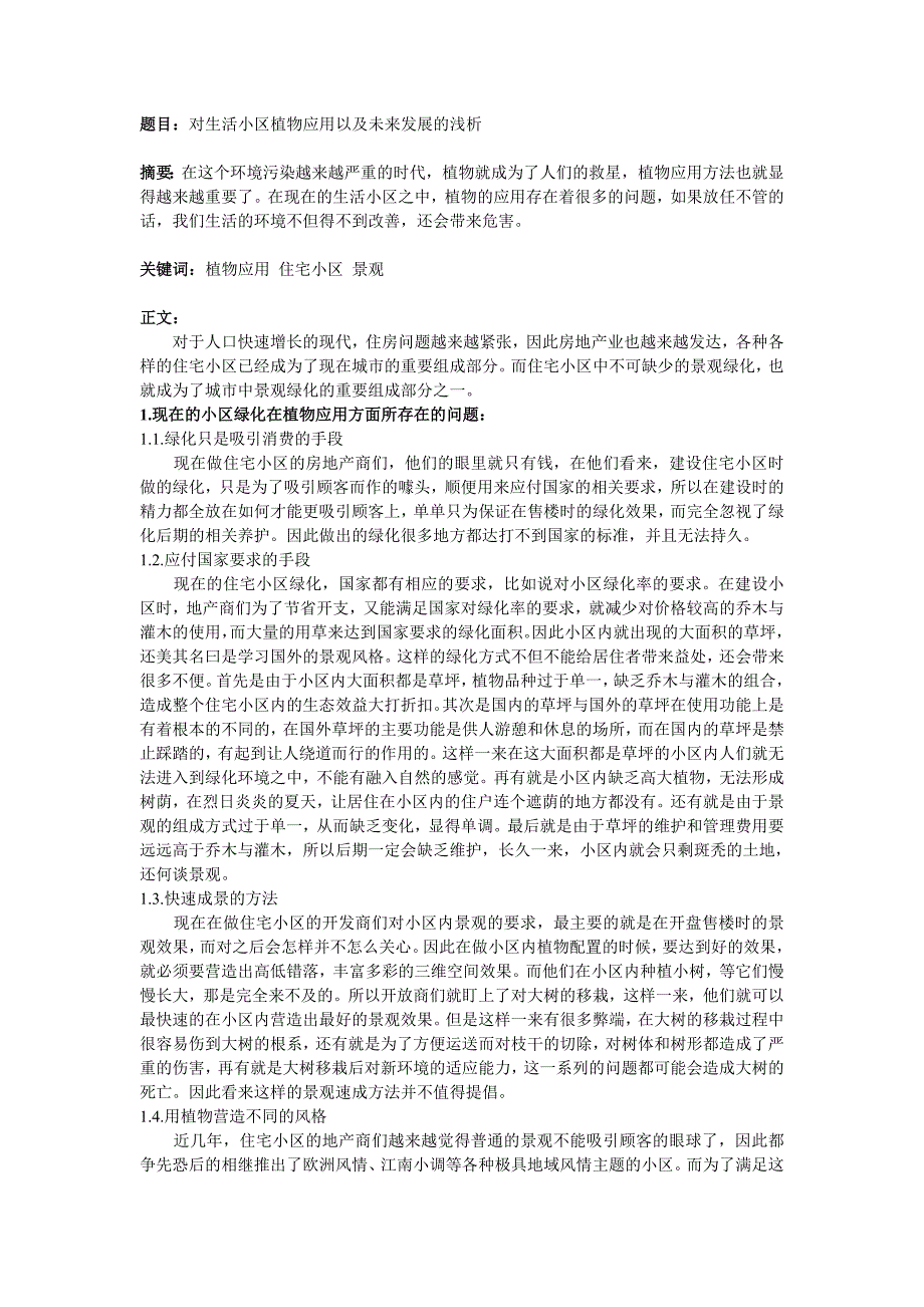 对生活小区植物应用以及未来发展的浅析_第1页