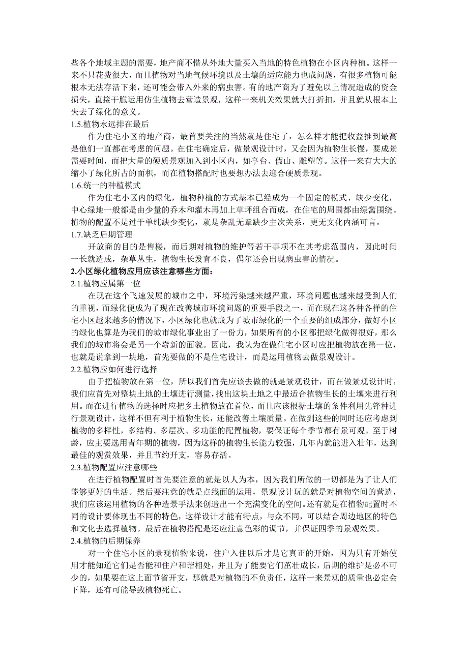 对生活小区植物应用以及未来发展的浅析_第2页