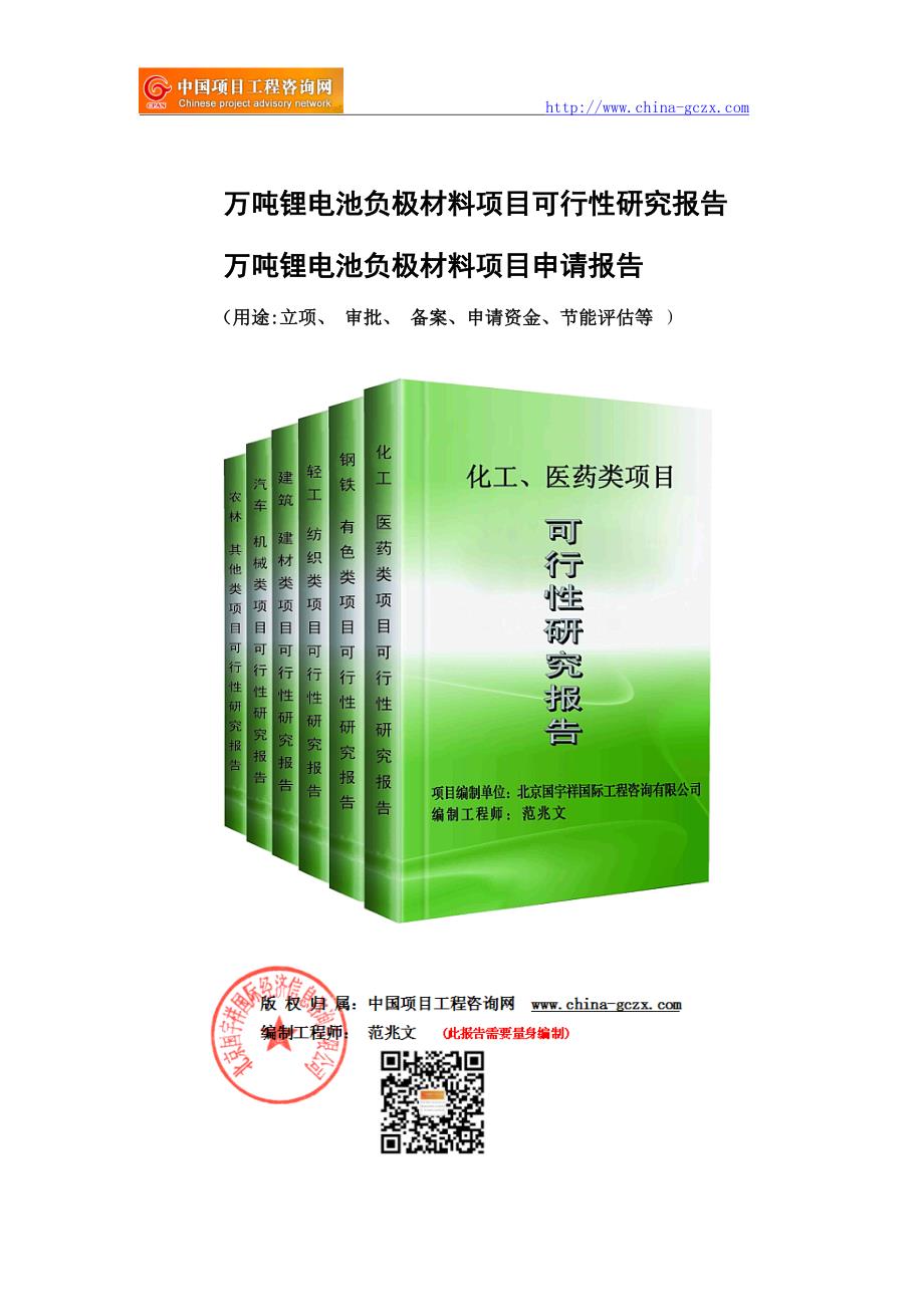 万吨锂电池负极材料项目可行性研究报告（立项用申请报告）_第1页