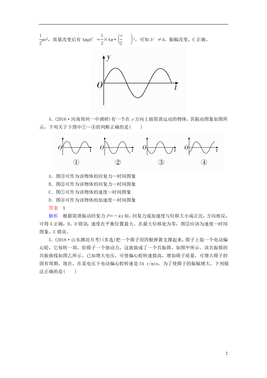 2019版高考物理一轮复习第15章选考部分53机械振动能力训练_第2页