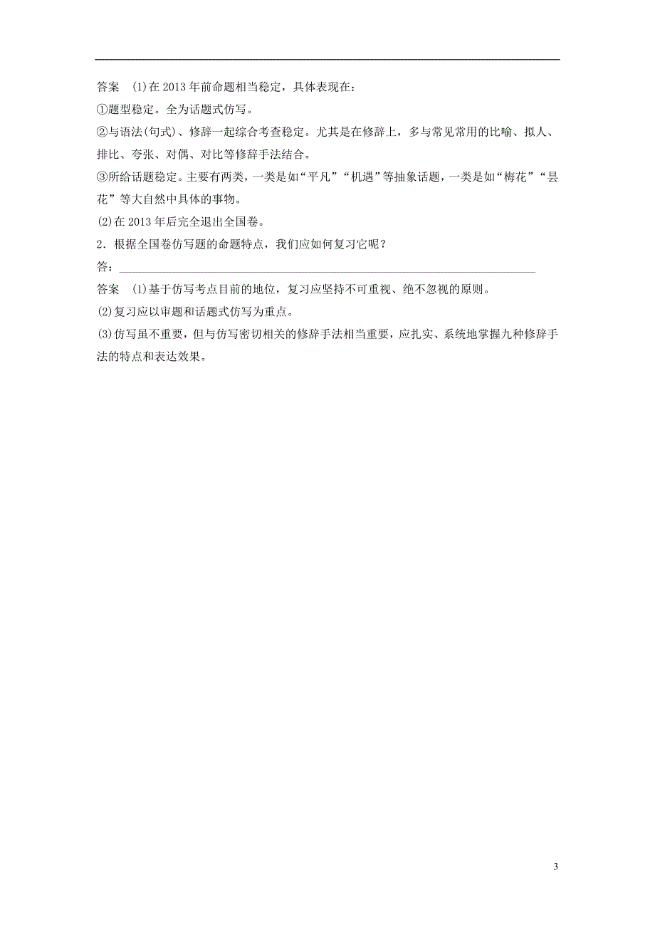 2019版高考语文大一轮复习第八章语言文字应用-基于思维的语言建构和运用专题七仿写(含修辞手法)核心突破一掌握关键的高考真题研究能力_第3页