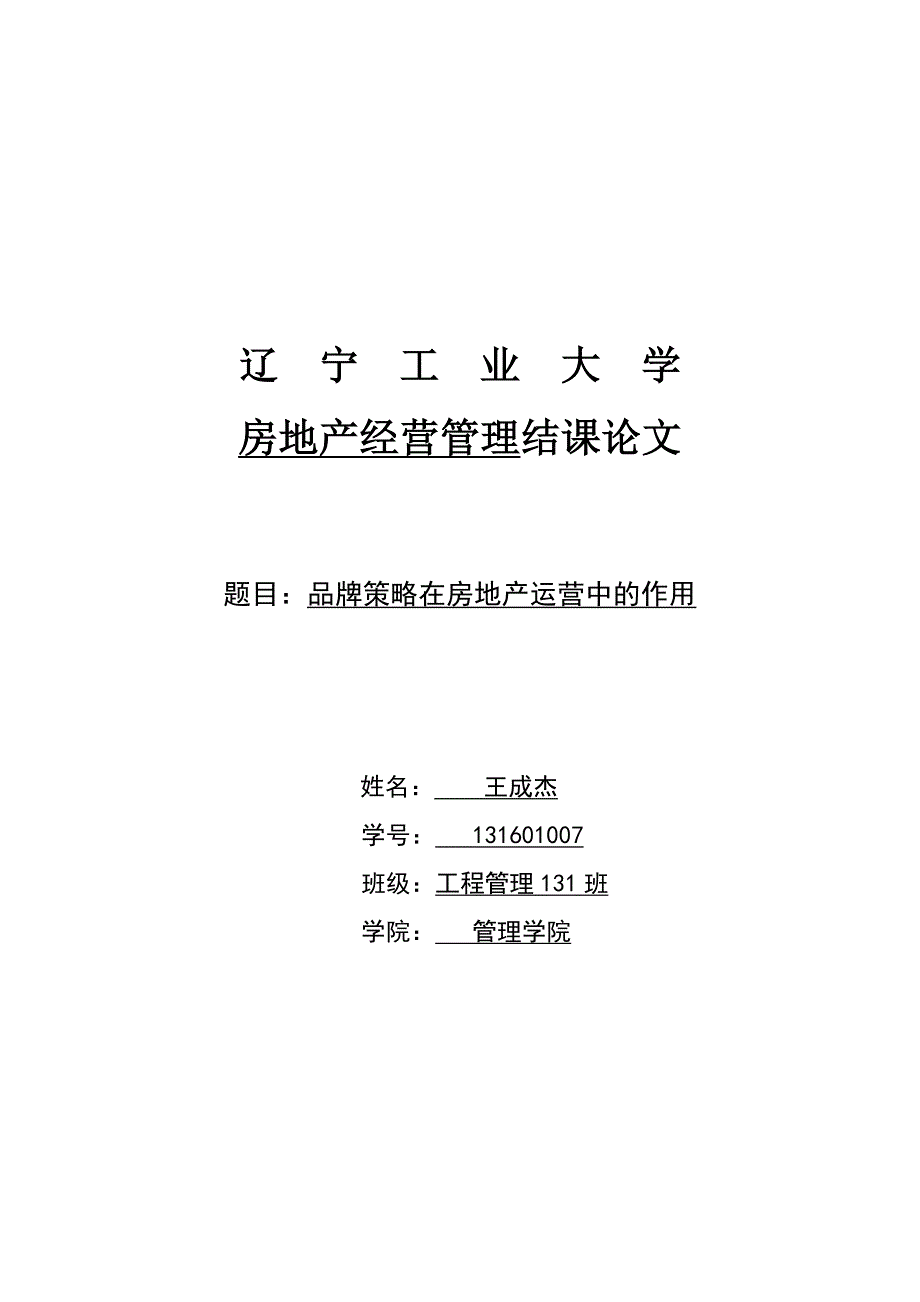 房地产经营管理论文-品牌策略在房地产运营中的作用王成杰_第1页