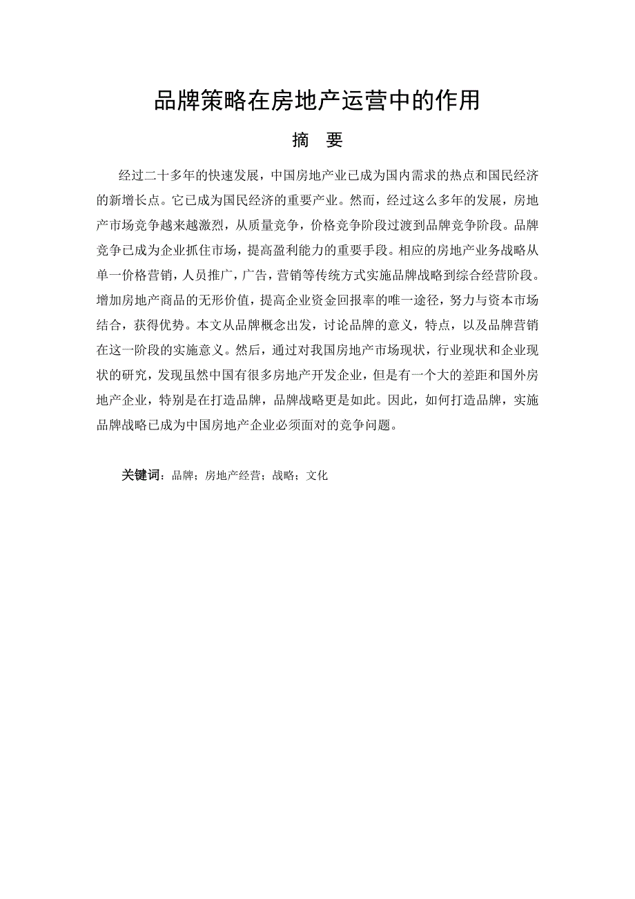 房地产经营管理论文-品牌策略在房地产运营中的作用王成杰_第2页