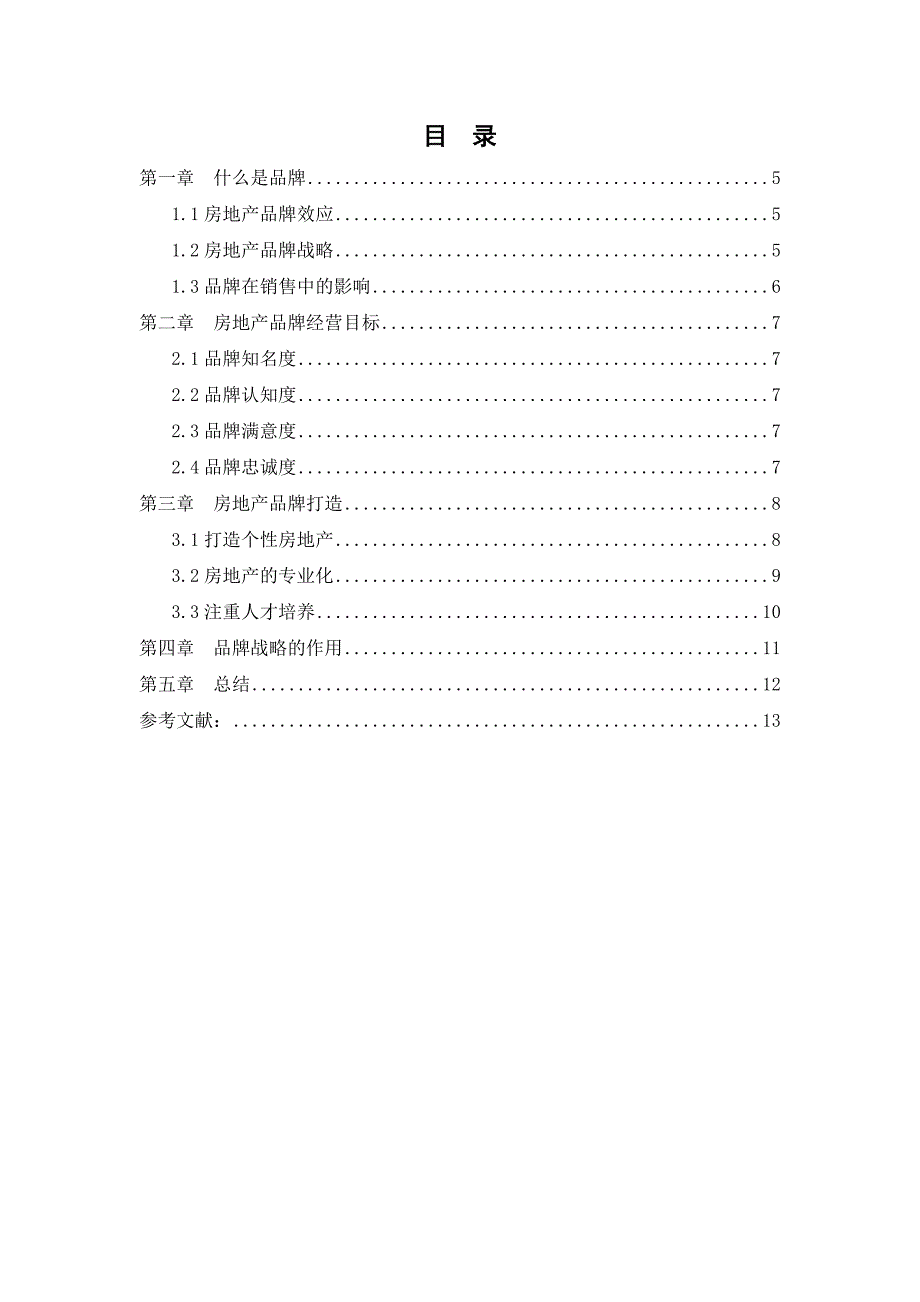 房地产经营管理论文-品牌策略在房地产运营中的作用王成杰_第3页