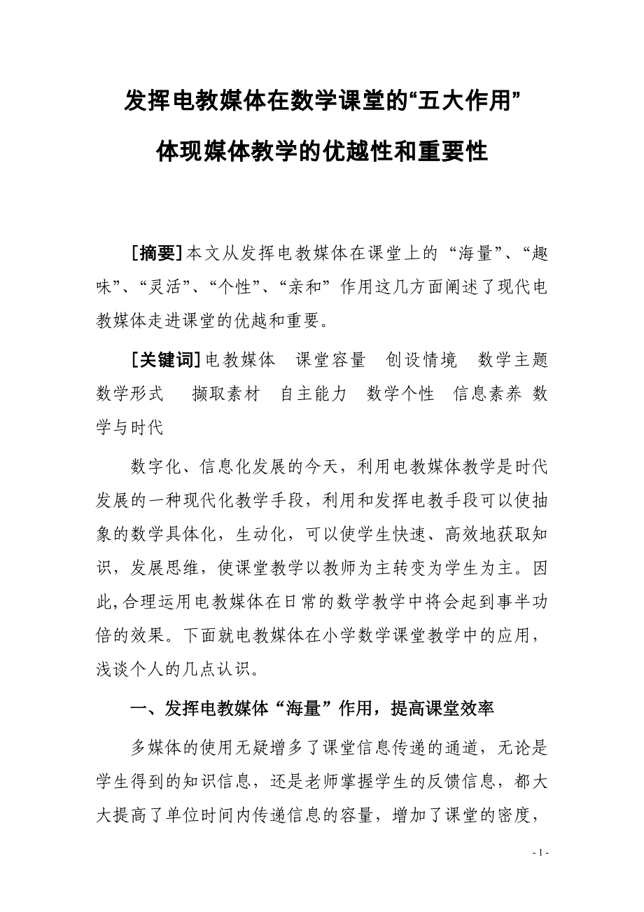 发挥电教媒体在数学课堂的“五大作用”体现媒体教学的优越性和重要性_第1页