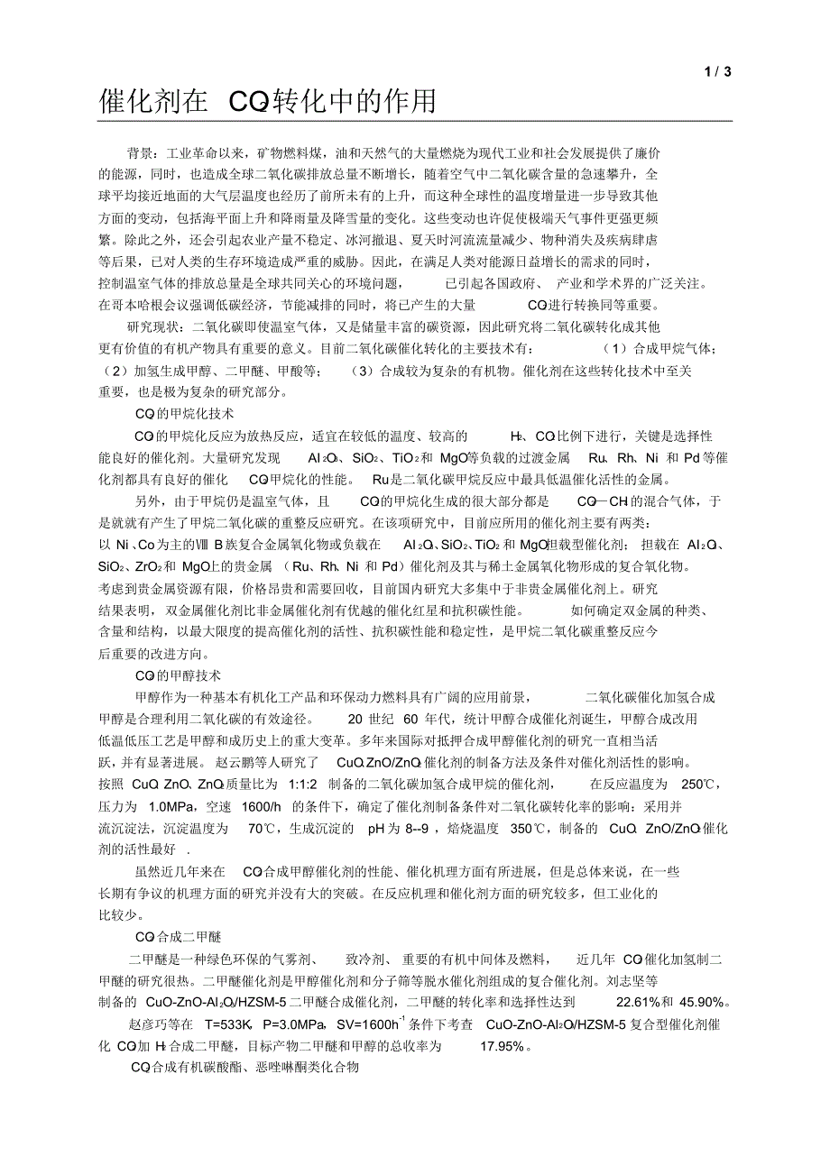 催化作用在二氧化碳转化中的应用_第1页