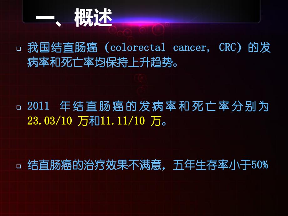 中国结直肠癌诊疗规范课件_第3页