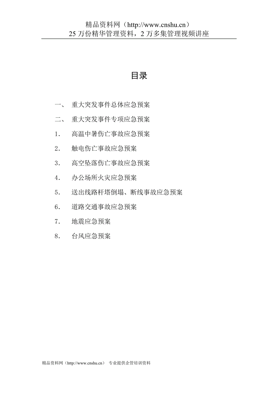 华能汕头（南澳）风力发电公司综合应急预案（修编稿）_第2页