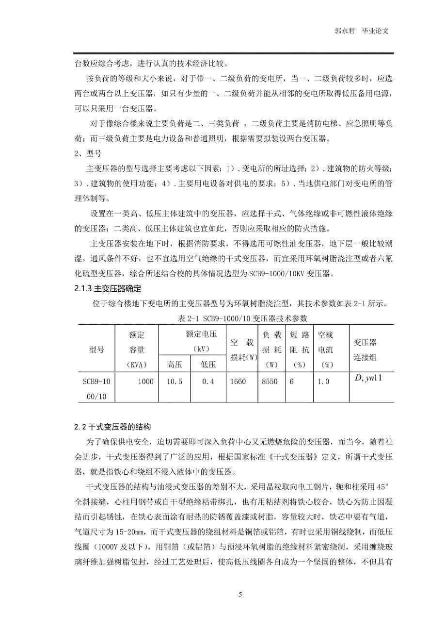 综合教学楼变电所扩大初步设计郭永君_第5页