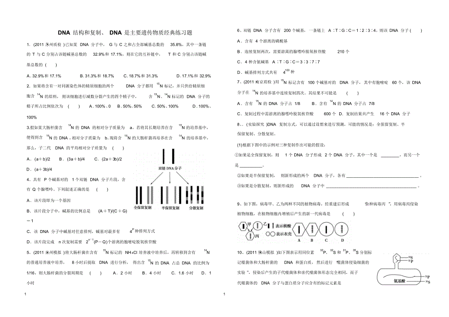 DNA结构和复制练习题80_第1页