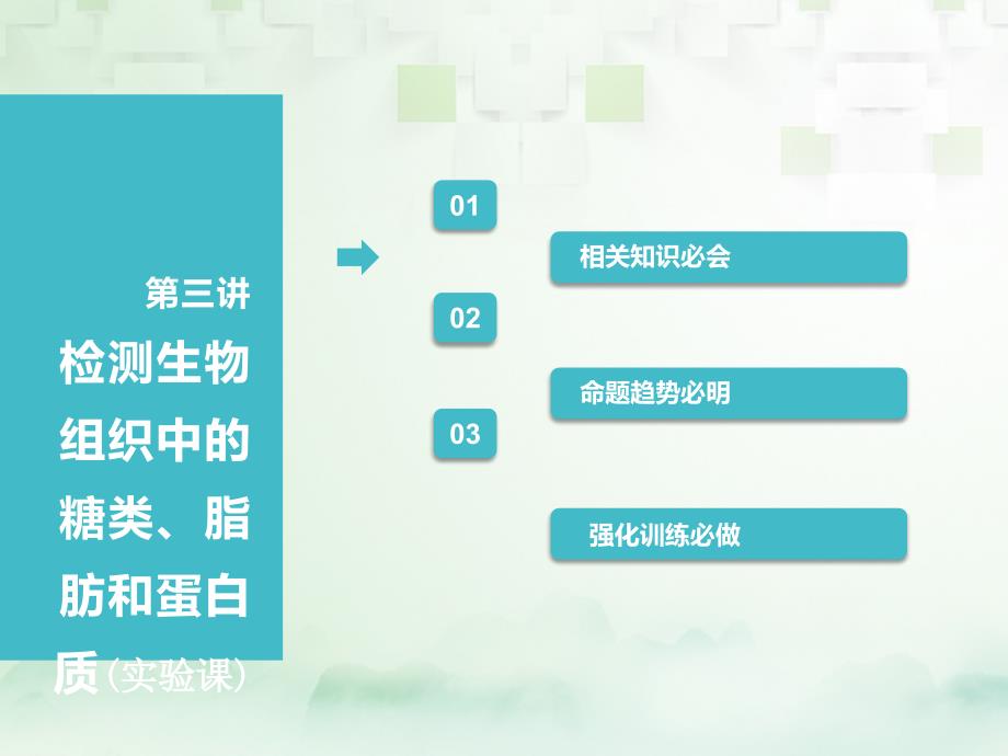 2019版高考生物一轮复习第一部分分子与细胞第一单元细胞及其分子组成第三讲检测生物组织中的糖类、脂肪和蛋白质(实验课)课件_第1页