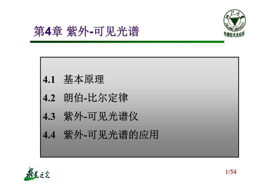 第4章紫外可见光谱第4章紫外-可见光谱_第1页