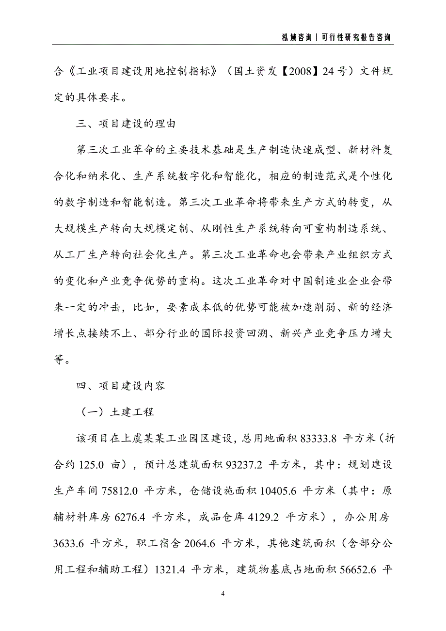 熨烫板建设项目可行性研究报告_第4页