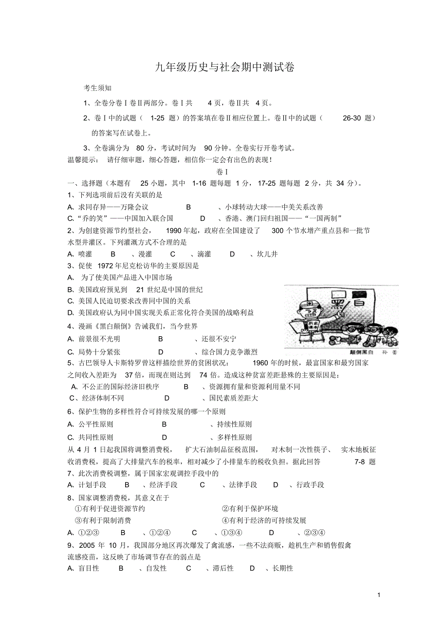 九年级历史与社会期中测试卷1_第1页