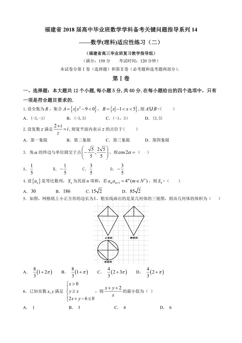 2018年福建省高中毕业班数学学科备考（14）数学(理科)适应性练习（二）_第1页