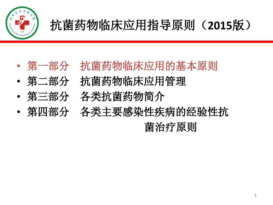 抗菌药物指导原则2015版课件_第3页