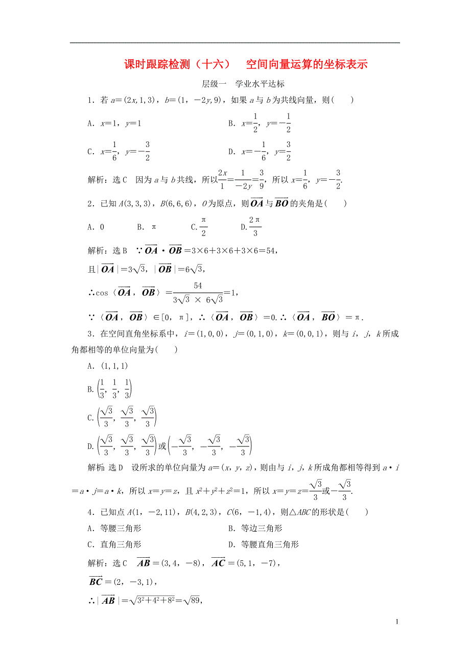 2018年高中数学课时跟踪检测空间向量运算的坐标表示新人教a版选修2-1_第1页