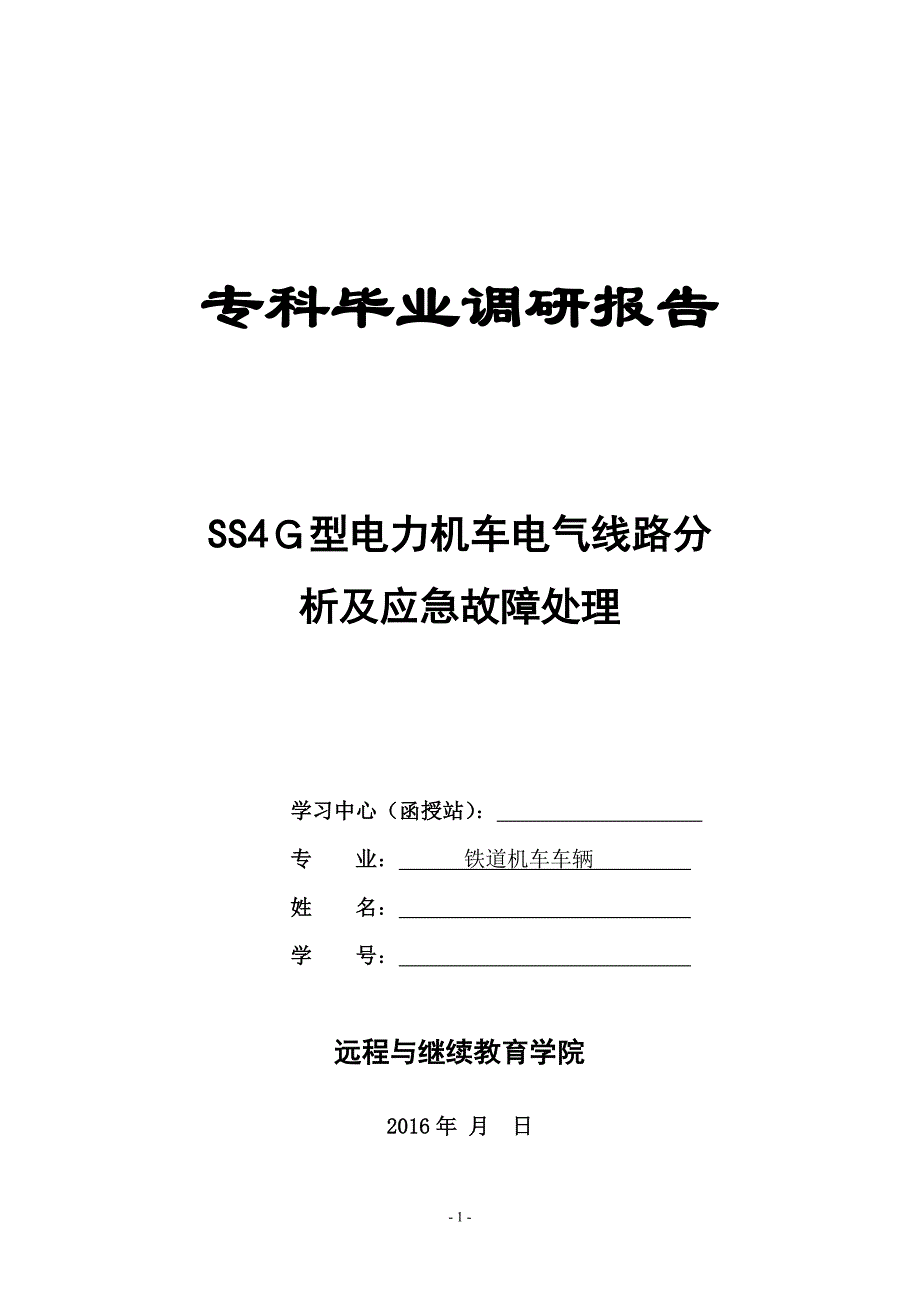 SS4Ｇ型电力机车电气线路分析及应急故障处理-铁道机车车辆毕业设计_第1页