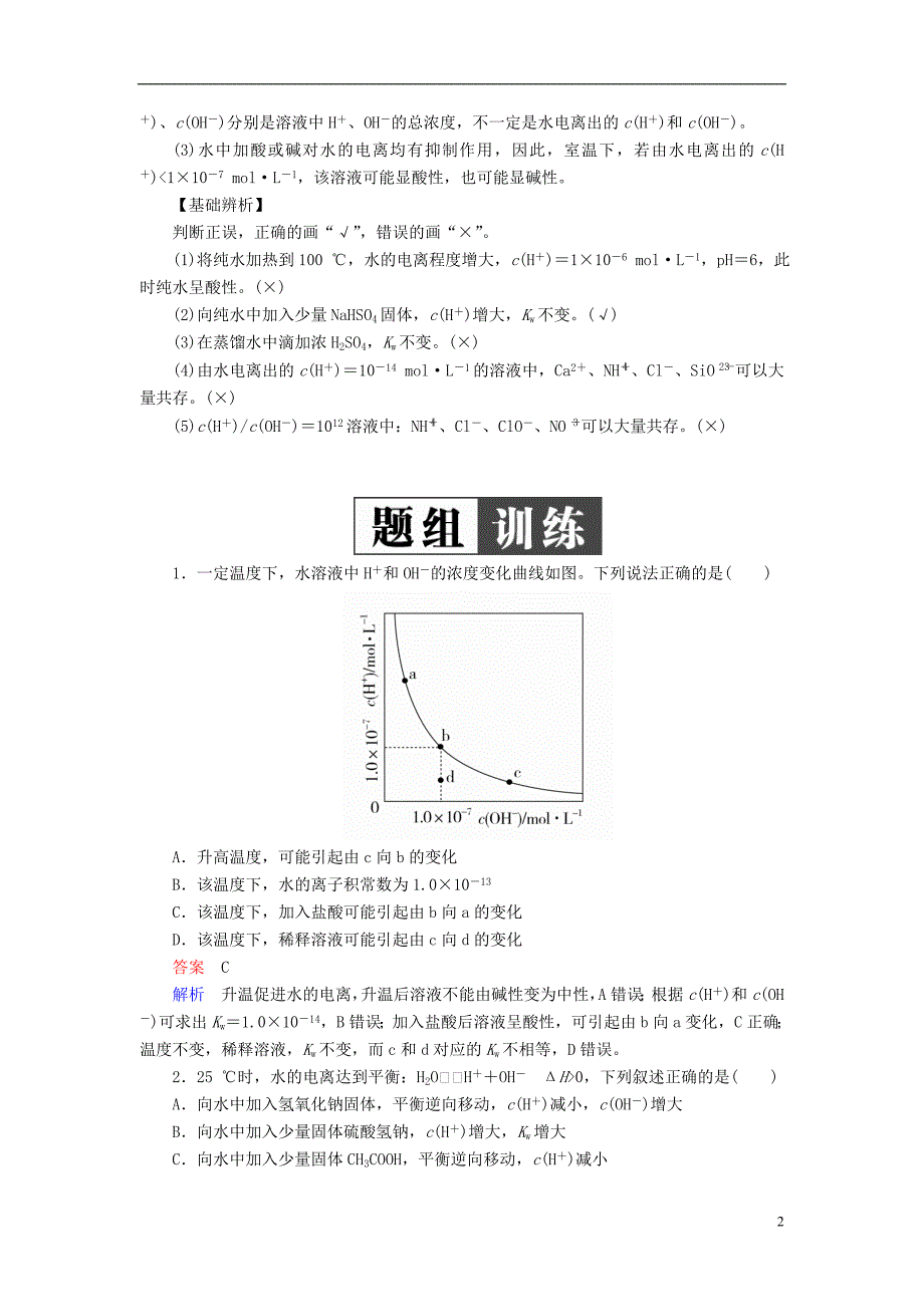 2019版高考化学一轮复习第8章水溶液中的离子平衡第2节水的电离和溶液的酸碱性学案_第2页