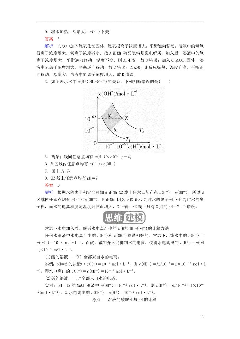 2019版高考化学一轮复习第8章水溶液中的离子平衡第2节水的电离和溶液的酸碱性学案_第3页