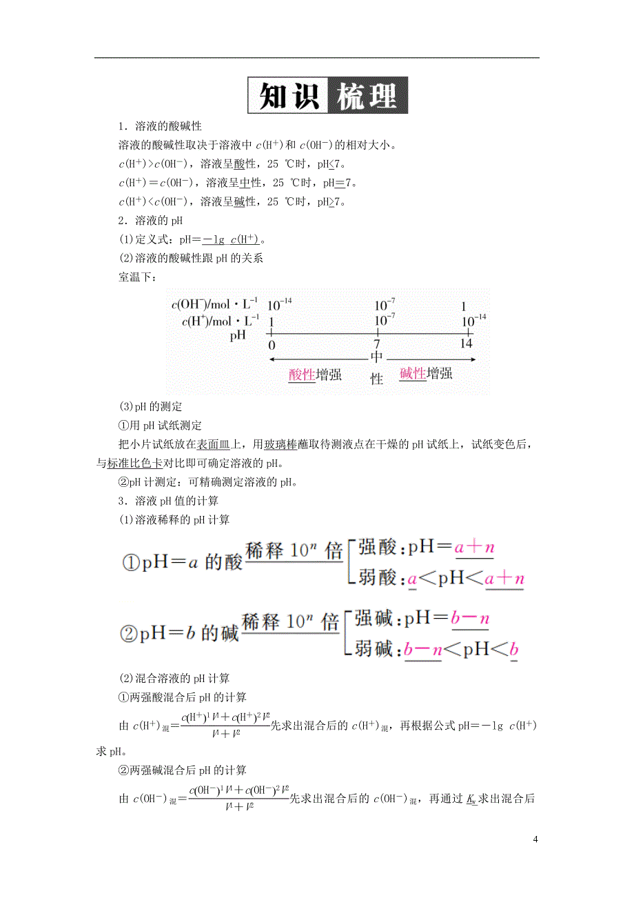 2019版高考化学一轮复习第8章水溶液中的离子平衡第2节水的电离和溶液的酸碱性学案_第4页