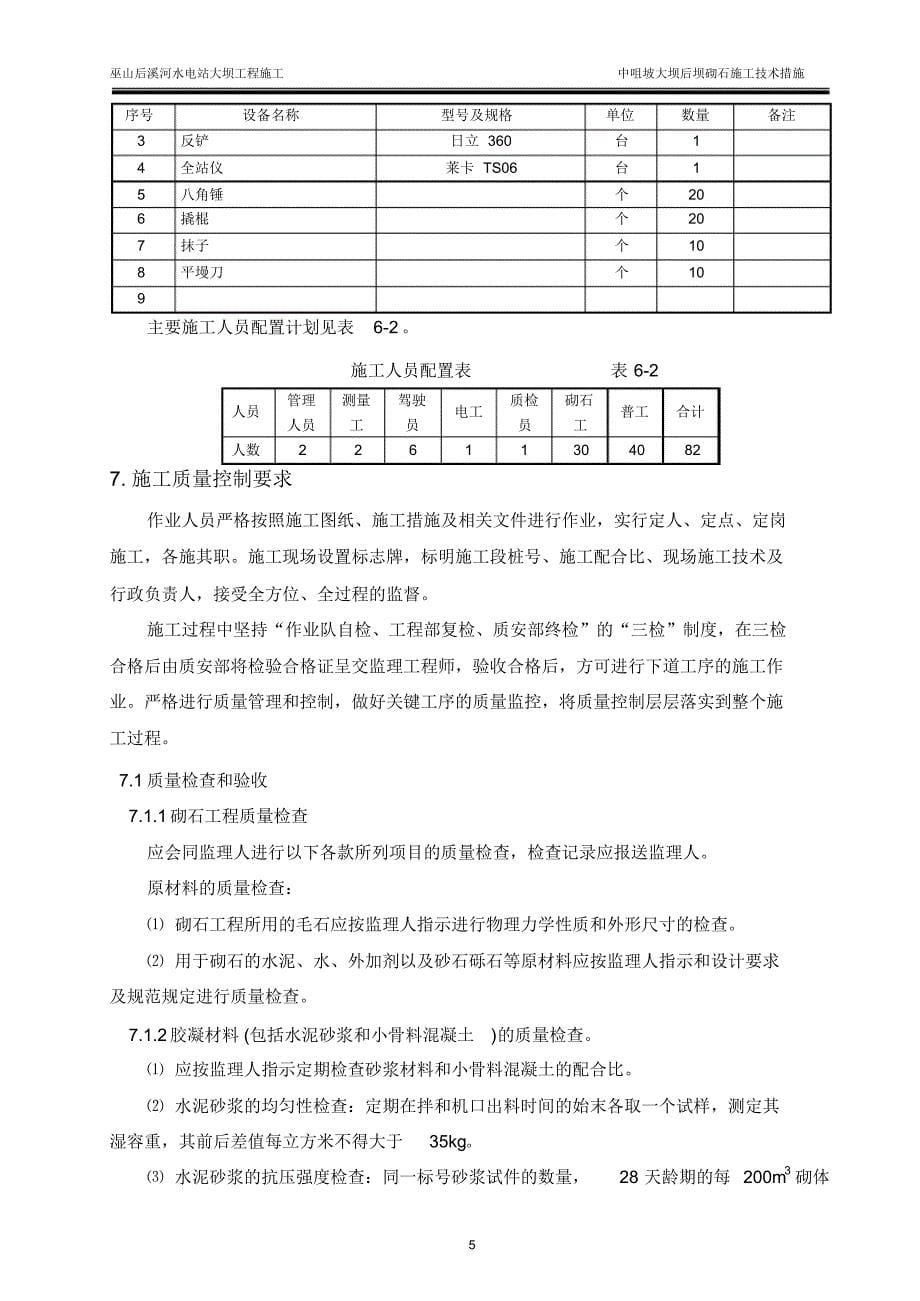 中咀坡大坝后坝坡砌石施工措施_第5页