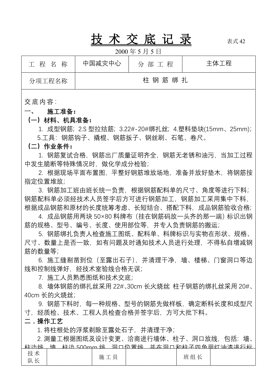 柱钢筋绑扎技术交底(11.20)_第1页