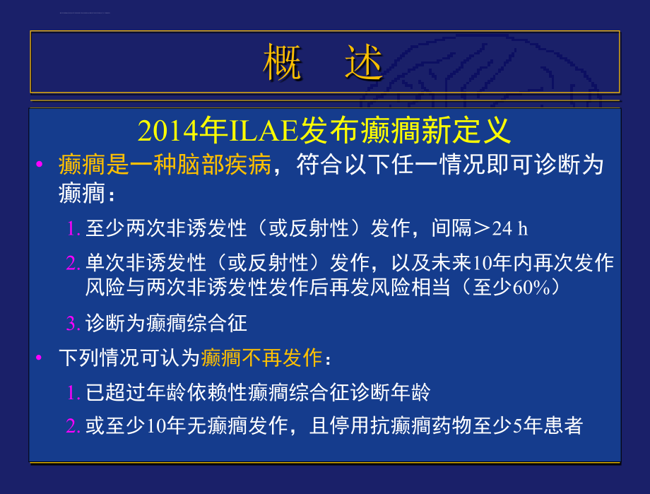 儿童难治性癫癎的诊治策略课件_第2页