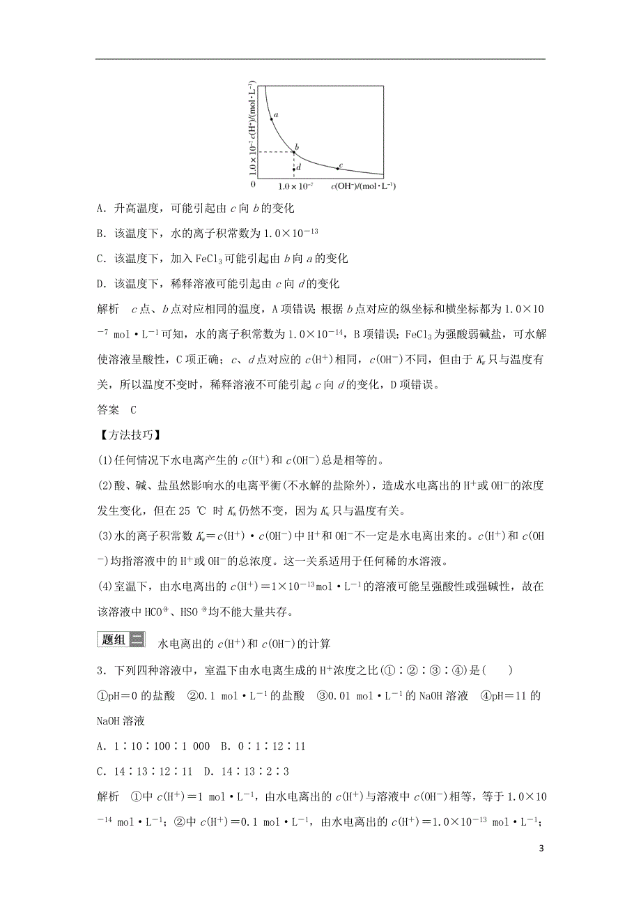 2019届高考化学一轮复习专题六溶液中的离子反应第2讲水的电离和溶液的酸碱性学案_第3页