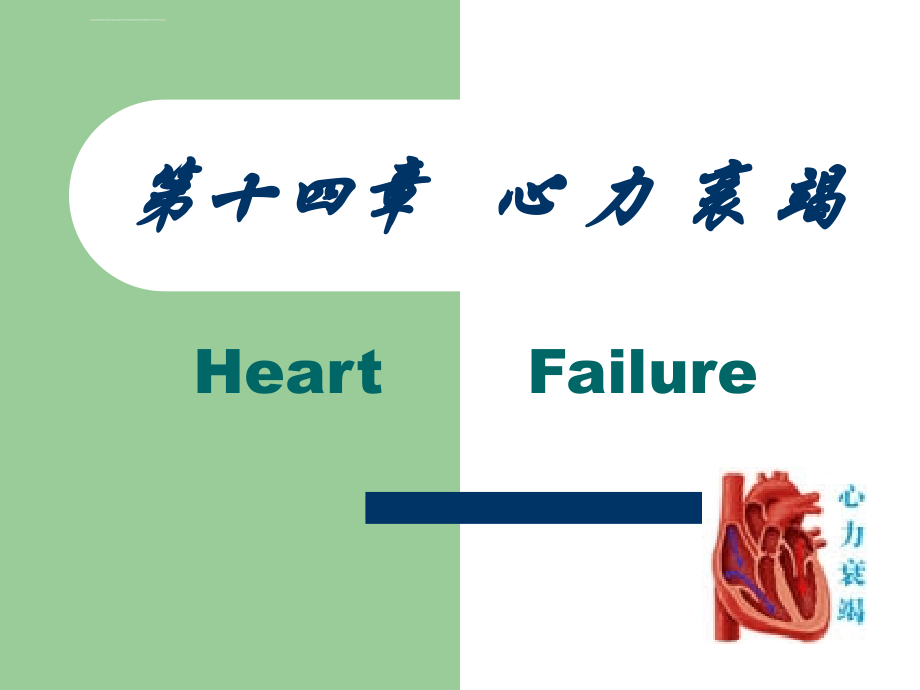 心力衰竭课件_第1页