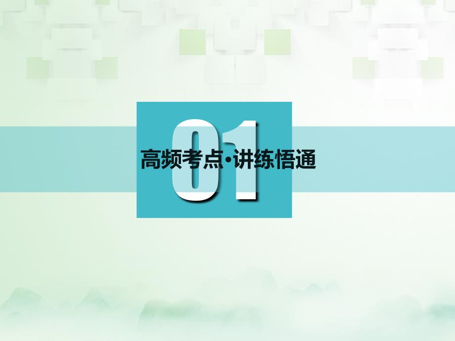 2019版高考生物一轮复习第二部分遗传与进化第一单元遗传的基本规律与伴性遗传第二讲第2课时基因自由组合定律的遗传特例课件_第3页