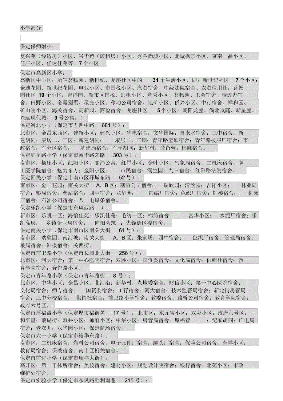 保定市小学片区分布_第1页