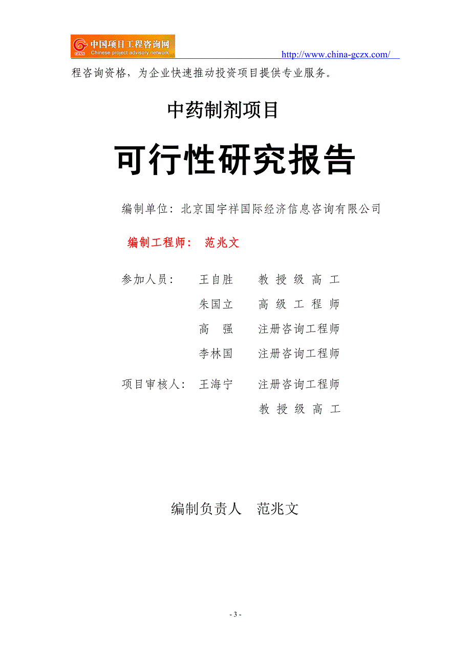 中药制剂项目可行性研究报告（立项用申请报告）_第3页