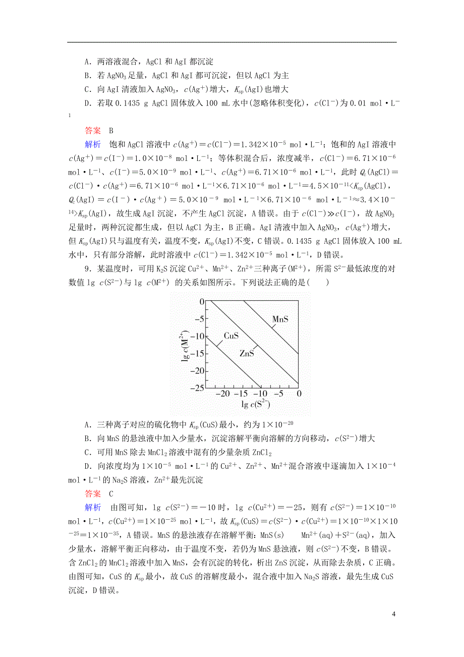 2019版高考化学一轮复习第8章水溶液中的离子平衡第4节难溶电解质的溶解平衡限时规范特训_第4页