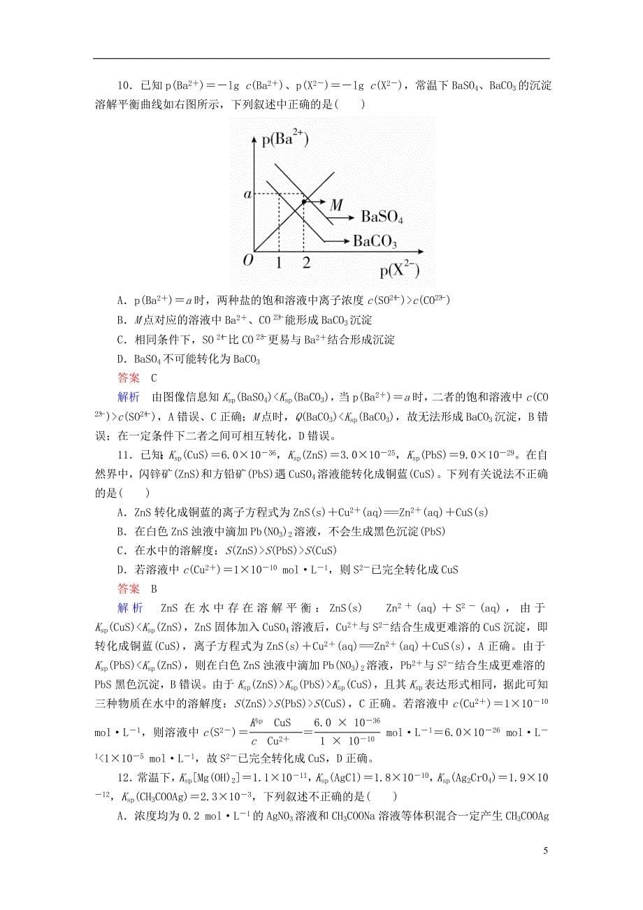 2019版高考化学一轮复习第8章水溶液中的离子平衡第4节难溶电解质的溶解平衡限时规范特训_第5页