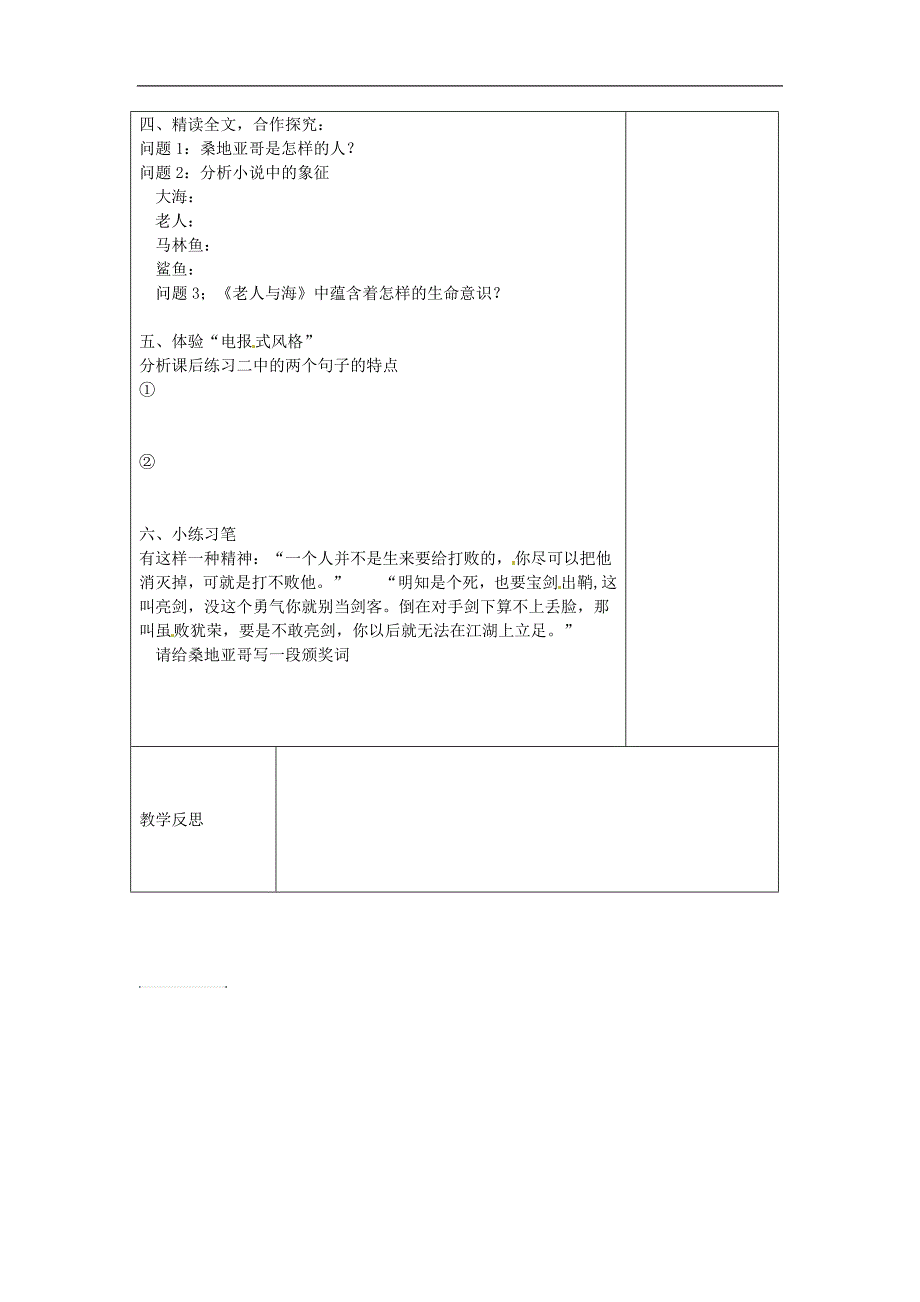 江苏省仪征市2017-2018年九年级语文下册第二单元《诵读欣赏老人与海》学案（无答案）苏教版-副本_第2页