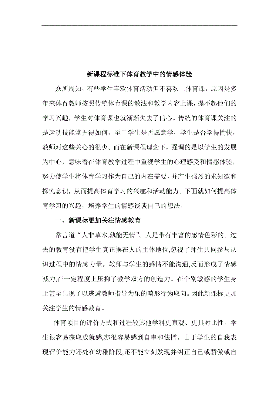 新课程标准下体育教学中的情感体验_第2页