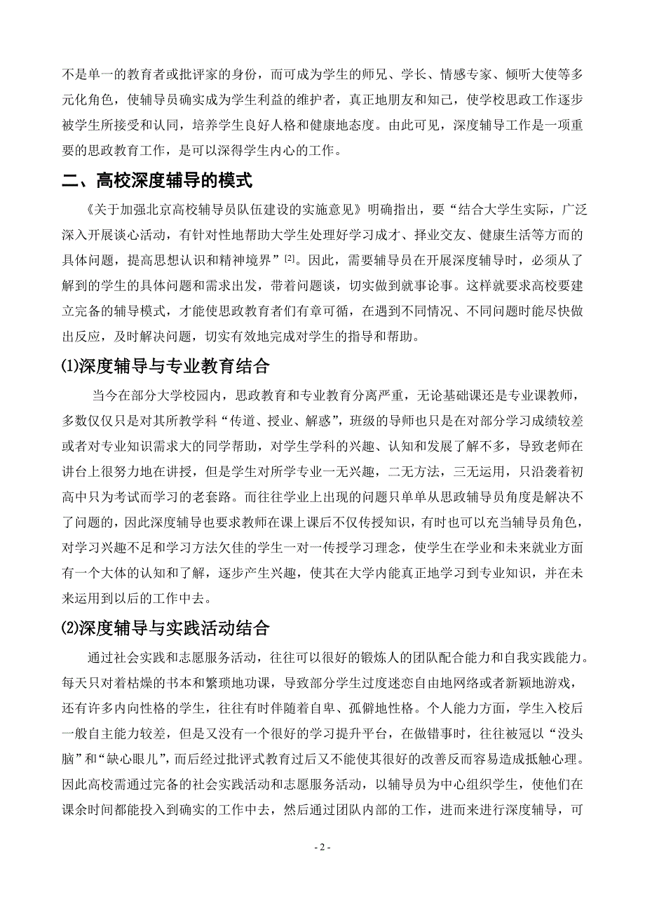 浅析高校深度辅导工作的模式与体系_第2页