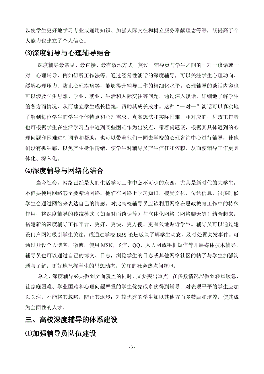 浅析高校深度辅导工作的模式与体系_第3页