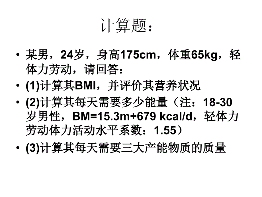 食品营养学作业与练习_第3页