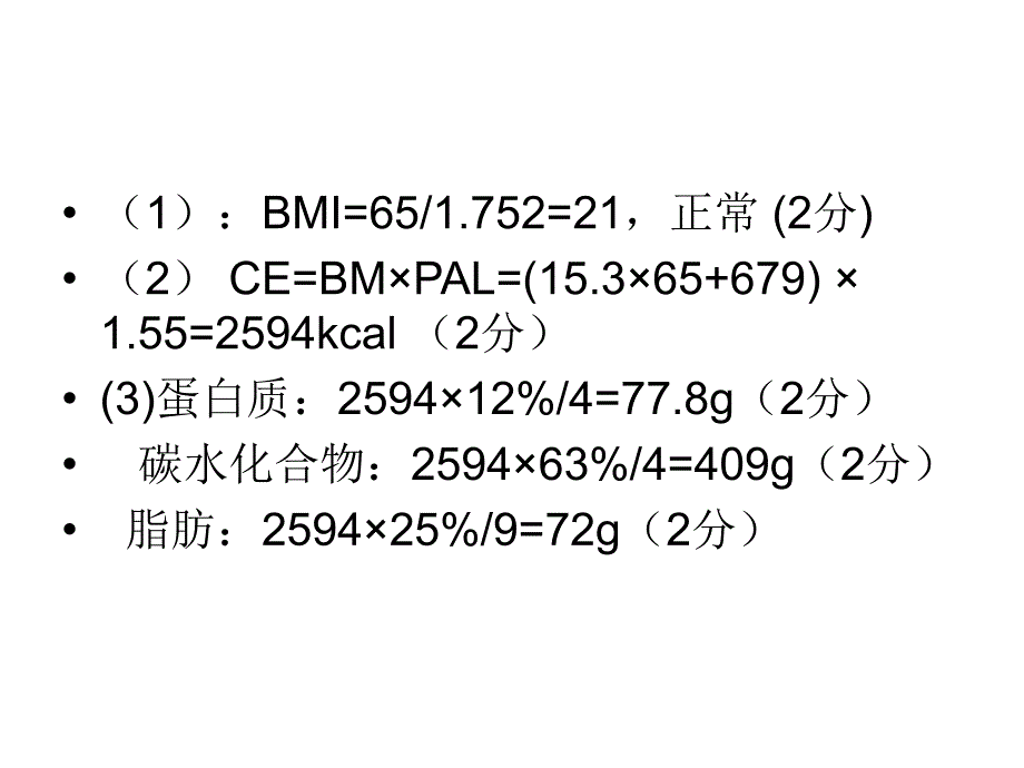 食品营养学作业与练习_第4页