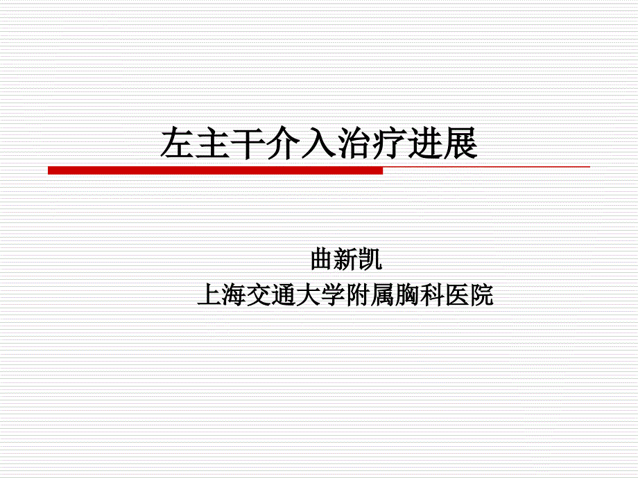 曲新凯教授左主干介入治疗进展课件_第1页