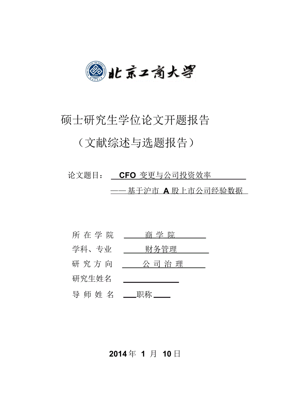 CFO变更与公司投资效率-开题报告_第1页