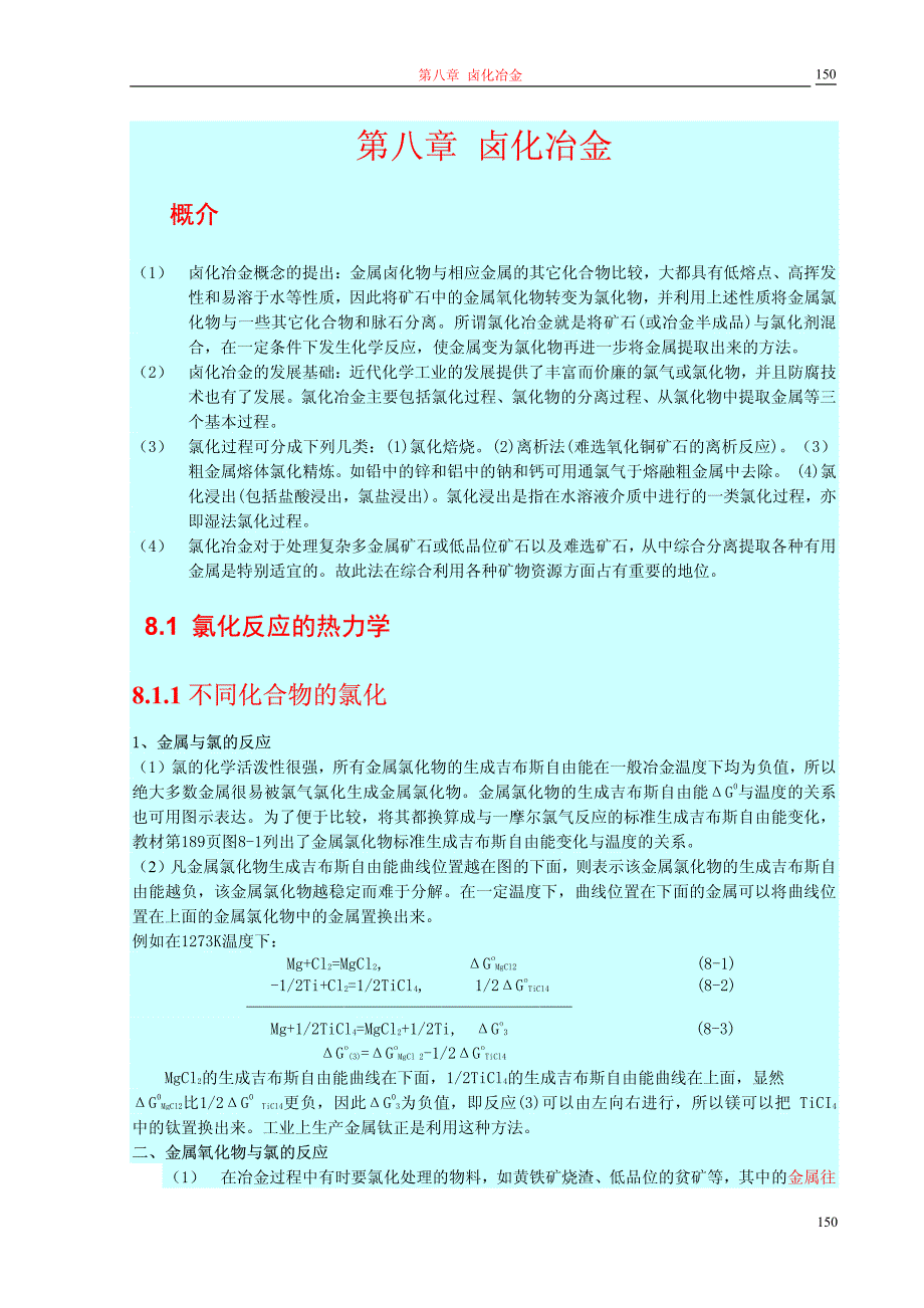 第八章卤化冶金_第1页