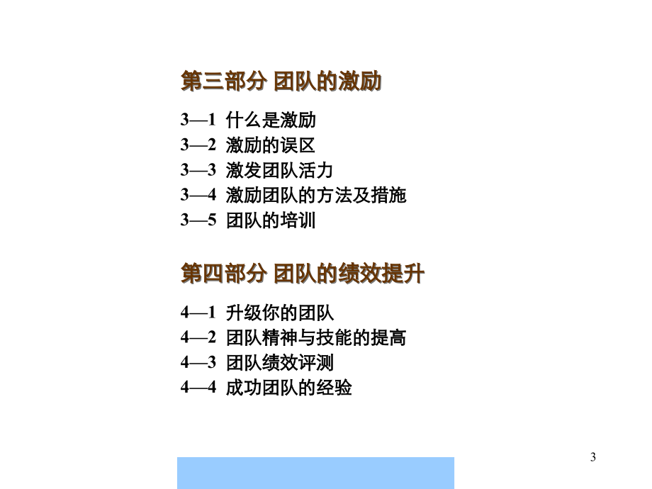 独立核心课程系列之五团队建立、管理、激励与绩效提升_第3页