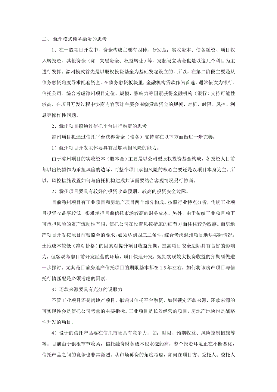 滁州模式的基金配套研究_第2页