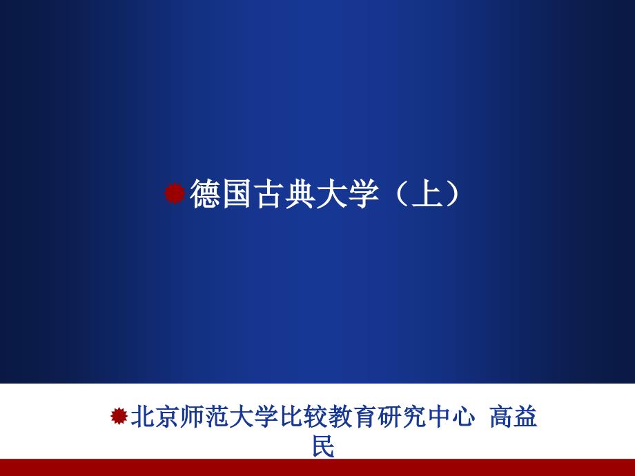 德国古典大学（上）_第1页